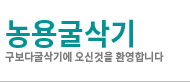 농용굴삭기