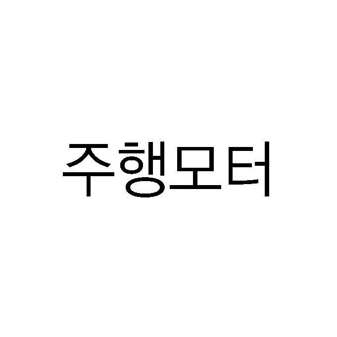 주행모터