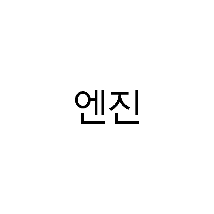 엔진